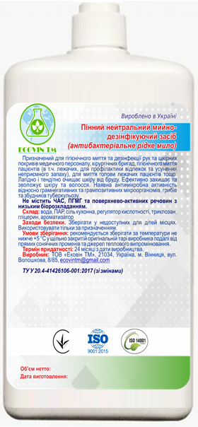 Пінний нейтральний мийно-дезінфікуючий засіб (антибактеріальне рідке мило) ECOVIN TM